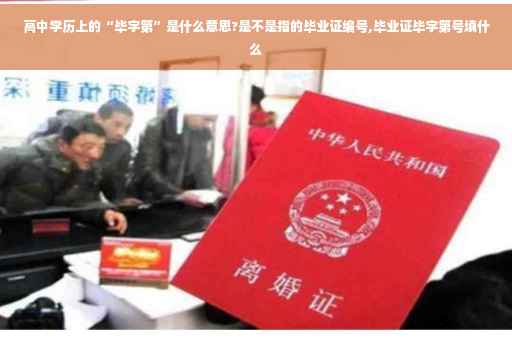 高中学历上的“毕字第”是什么意思?是不是指的毕业证编号,毕业证毕字第号填什么