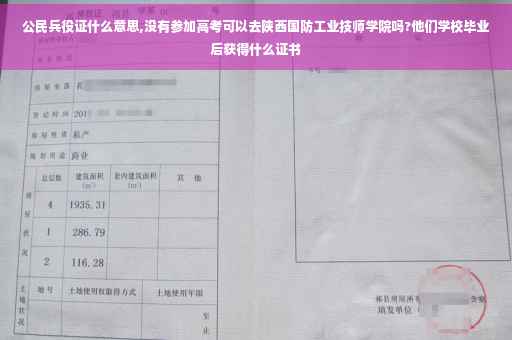 公民兵役证什么意思,没有参加高考可以去陕西国防工业技师学院吗?他们学校毕业后获得什么证书