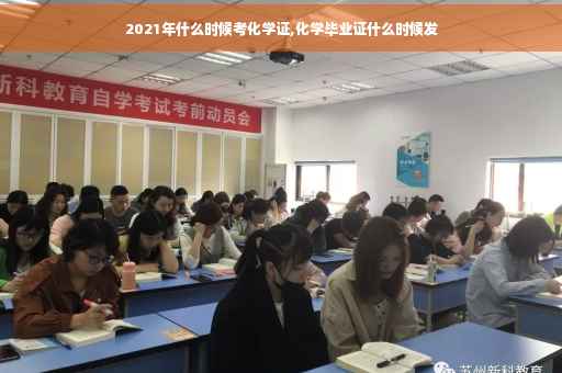 2021年什么时候考化学证,化学毕业证什么时候发