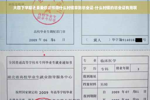 大四下学期还要重修这样得什么时候拿到毕业证-什么时候的毕业证有用啊