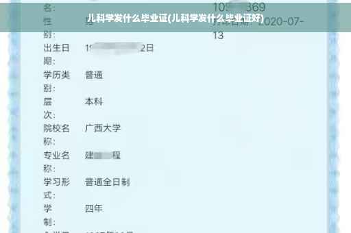 儿科学发什么毕业证(儿科学发什么毕业证好)