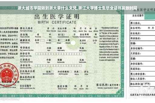 浙大城市学院转到浙大拿什么文凭,浙江大学博士生毕业证书发放时间