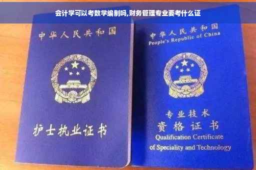 会计学可以考数学编制吗,财务管理专业要考什么证