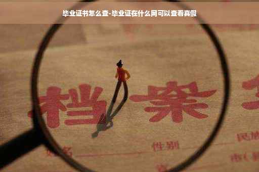 毕业证书怎么查-毕业证在什么网可以查看真假