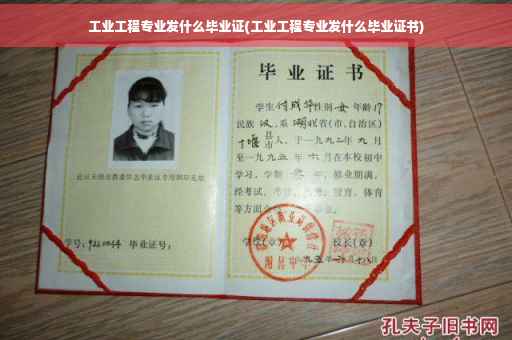 工业工程专业发什么毕业证(工业工程专业发什么毕业证书)