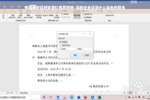 专科毕业证封皮蓝红有区别吗-高校毕业证是什么染色的颜色