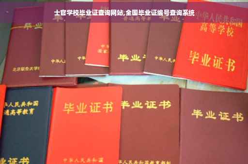 士官学校毕业证查询网站,全国毕业证编号查询系统