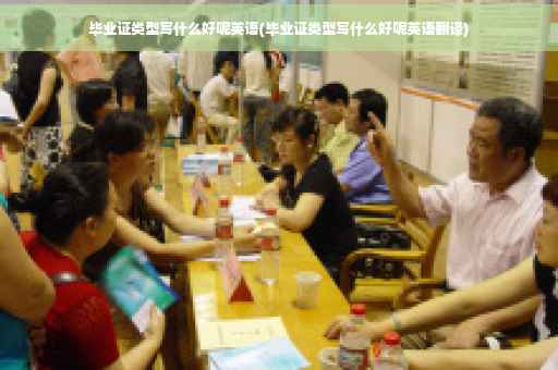 毕业证类型写什么好呢英语(毕业证类型写什么好呢英语翻译)