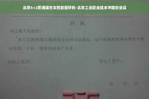 北京5+2贯通适合女孩前景好的-北京工业职业技术学院毕业证