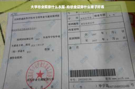 大学毕业照穿什么衣服-拍毕业证穿什么裙子好看