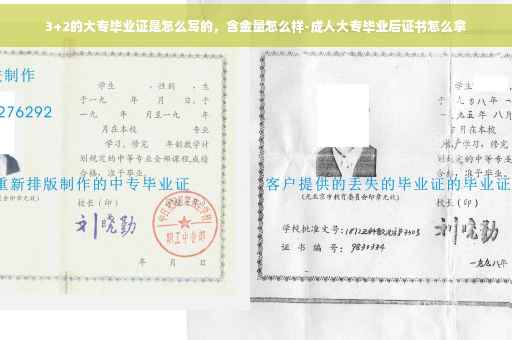 3+2的大专毕业证是怎么写的，含金量怎么样-成人大专毕业后证书怎么拿