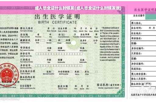 成人毕业证什么时候发(成人毕业证什么时候发放)