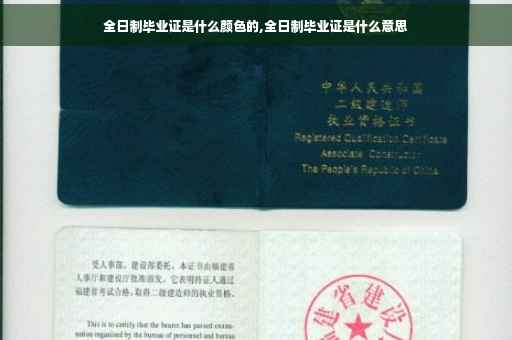 全日制毕业证是什么颜色的,全日制毕业证是什么意思