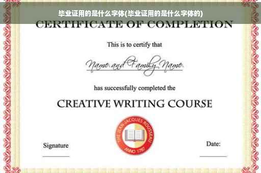 毕业证用的是什么字体(毕业证用的是什么字体的)