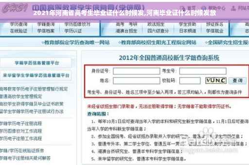 2021年河南省高考生毕业证什么时候发,河南毕业证什么时候发放