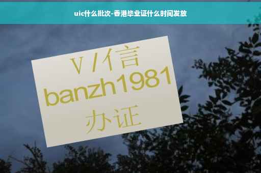 uic什么批次-香港毕业证什么时间发放