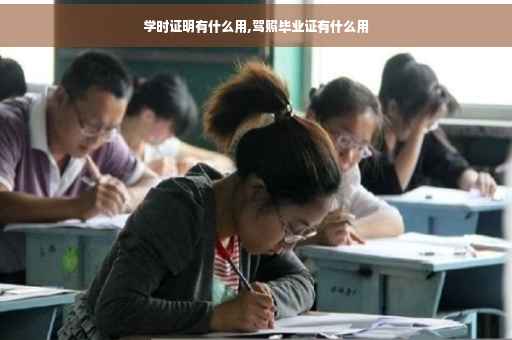 学时证明有什么用,驾照毕业证有什么用