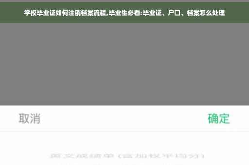 学校毕业证如何注销档案流程,毕业生必看:毕业证、户口、档案怎么处理