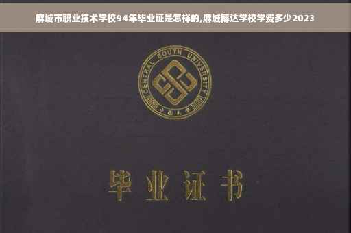 麻城市职业技术学校94年毕业证是怎样的,麻城博达学校学费多少2023