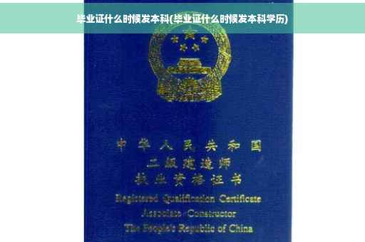 毕业证什么时候发本科(毕业证什么时候发本科学历)