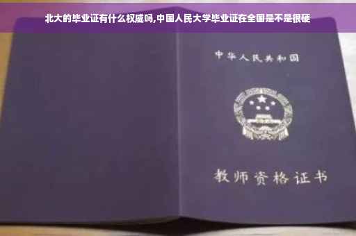 北大的毕业证有什么权威吗,中国人民大学毕业证在全国是不是很硬