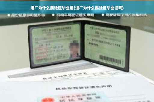 进厂为什么要验证毕业证(进厂为什么要验证毕业证呢)