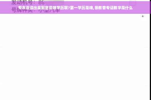 专本连读出来到底是啥学历啊?第一学历是啥,鲁教普专证教字是什么
