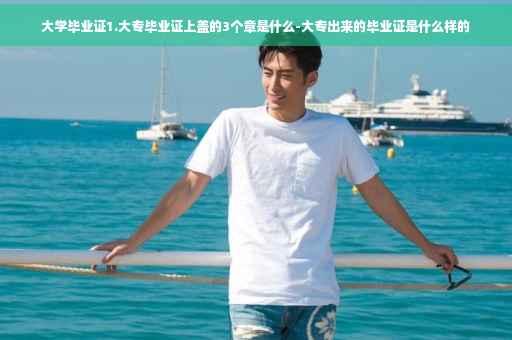 大学毕业证1.大专毕业证上盖的3个章是什么-大专出来的毕业证是什么样的