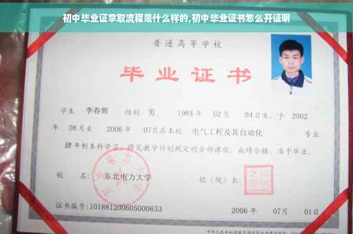 初中毕业证拿取流程是什么样的,初中毕业证书怎么开证明