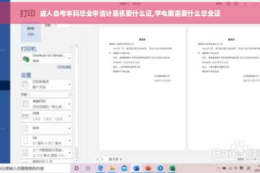 成人自考本科毕业申请计算机要什么证,学电脑需要什么毕业证