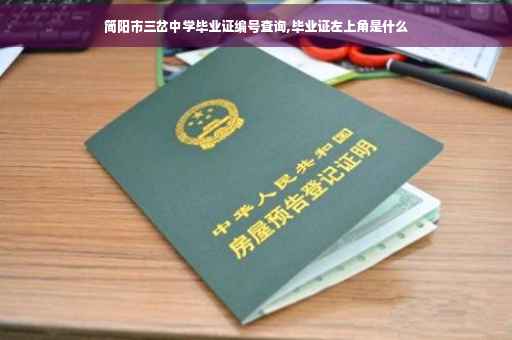 简阳市三岔中学毕业证编号查询,毕业证左上角是什么