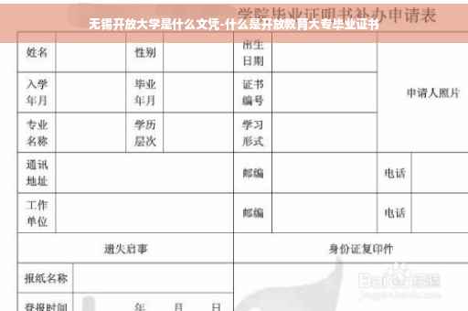 无锡开放大学是什么文凭-什么是开放教育大专毕业证书