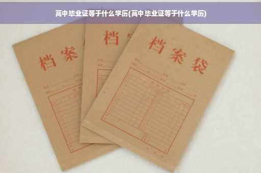 高中毕业证等于什么学历(高中毕业证等于什么学历)