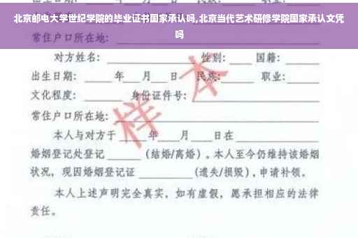 北京邮电大学世纪学院的毕业证书国家承认吗,北京当代艺术研修学院国家承认文凭吗
