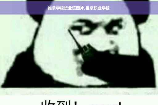 推拿学校毕业证图片,推拿职业学校
