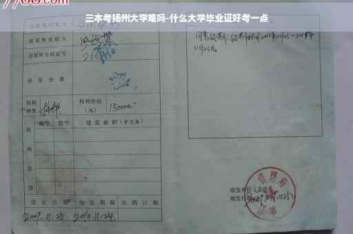 三本考扬州大学难吗-什么大学毕业证好考一点 三本考扬州大学难吗-什么大学毕业证好考一点