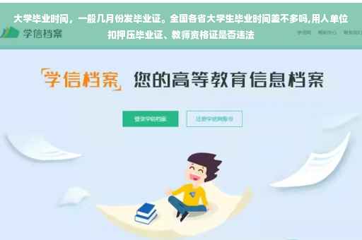 大学毕业时间，一般几月份发毕业证。全国各省大学生毕业时间差不多吗,用人单位扣押压毕业证、教师资格证是否违法