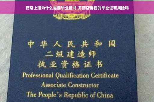 药店上班为什么需要毕业证书,开药店用我的毕业证有风险吗