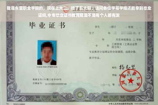 我是东营职业学院的，现在上大二，挂了五六科，请问各位学哥学姐还能拿到毕业证吗,中专毕业证书教育局是不是每个人都有发