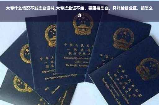 大专什么情况不发毕业证书,大专毕业证不给，要延持毕业，只能给结业证，该怎么办