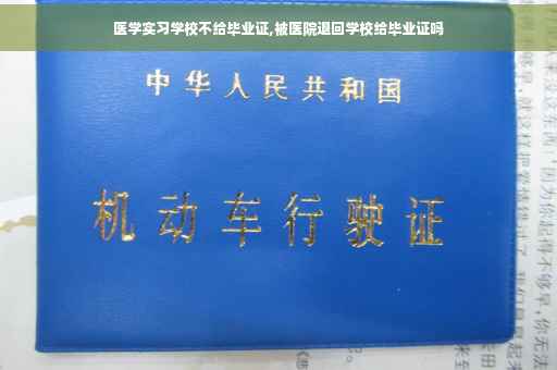 医学实习学校不给毕业证,被医院退回学校给毕业证吗