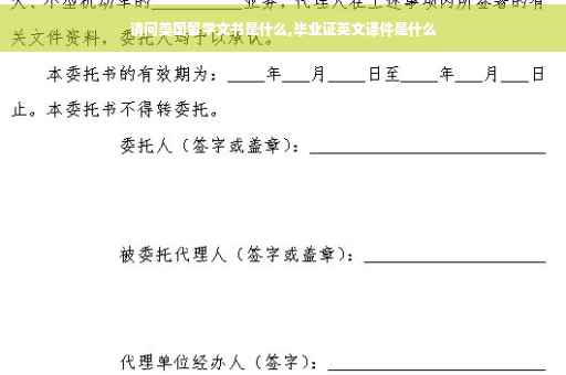 请问美国留学文书是什么,毕业证英文译件是什么