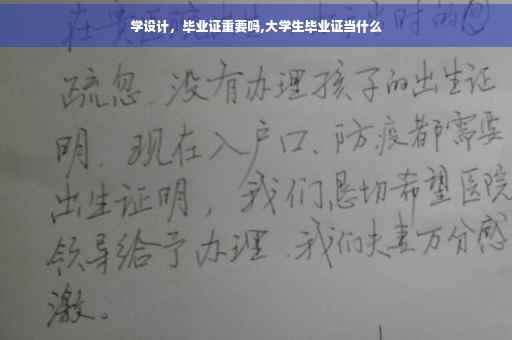 学设计，毕业证重要吗,大学生毕业证当什么