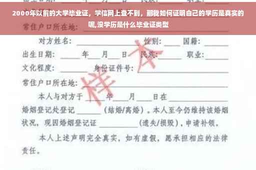 2000年以前的大学毕业证，学信网上查不到，那我如何证明自己的学历是真实的呢,没学历是什么毕业证类型
