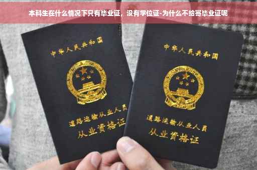 本科生在什么情况下只有毕业证,没有学位证-为什么不给寄毕业证呢 本科生在什么情况下只有毕业证,没有学位证-为什么不给寄毕业证呢