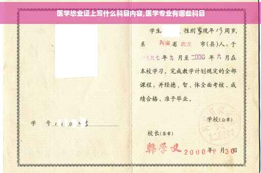医学毕业证上写什么科目内容,医学专业有哪些科目
