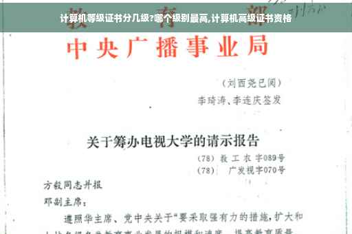 计算机等级证书分几级?哪个级别最高,计算机高级证书资格