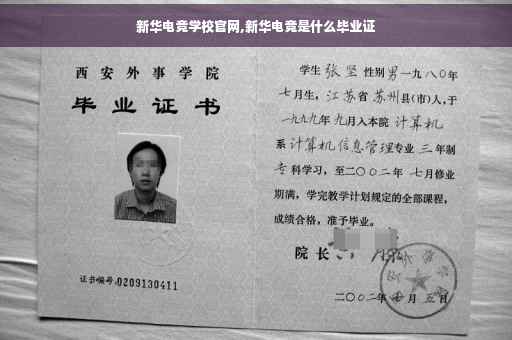 新华电竞学校官网,新华电竞是什么毕业证