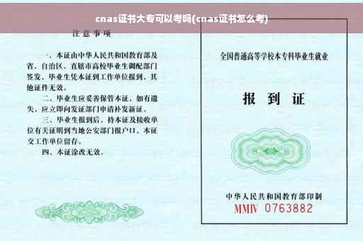 cnas证书大专可以考吗(cnas证书怎么考)