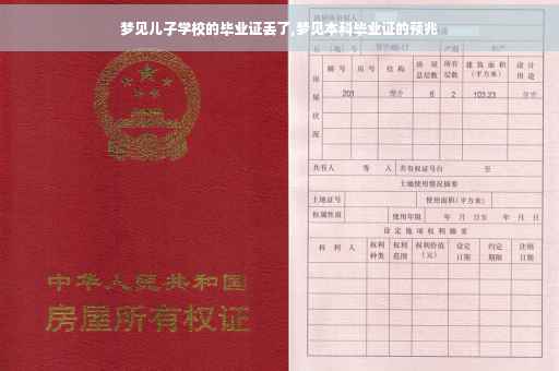 梦见儿子学校的毕业证丢了,梦见本科毕业证的预兆